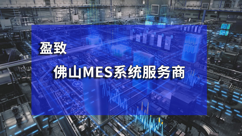 MES系統服務商