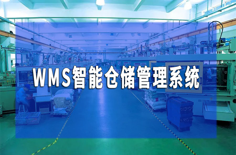 WMS智能倉儲管理系統
