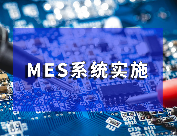 mes系統實施