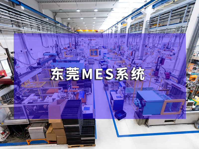 東莞mes系統