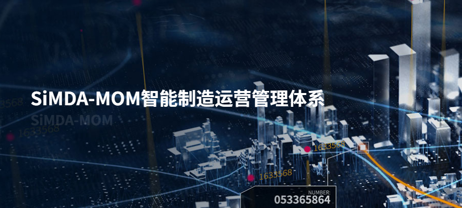MOM智能制造系統