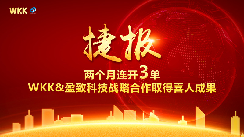 兩個月連開3單！WKK&盈致科技戰略合作大豐收，普天同慶迎新春~