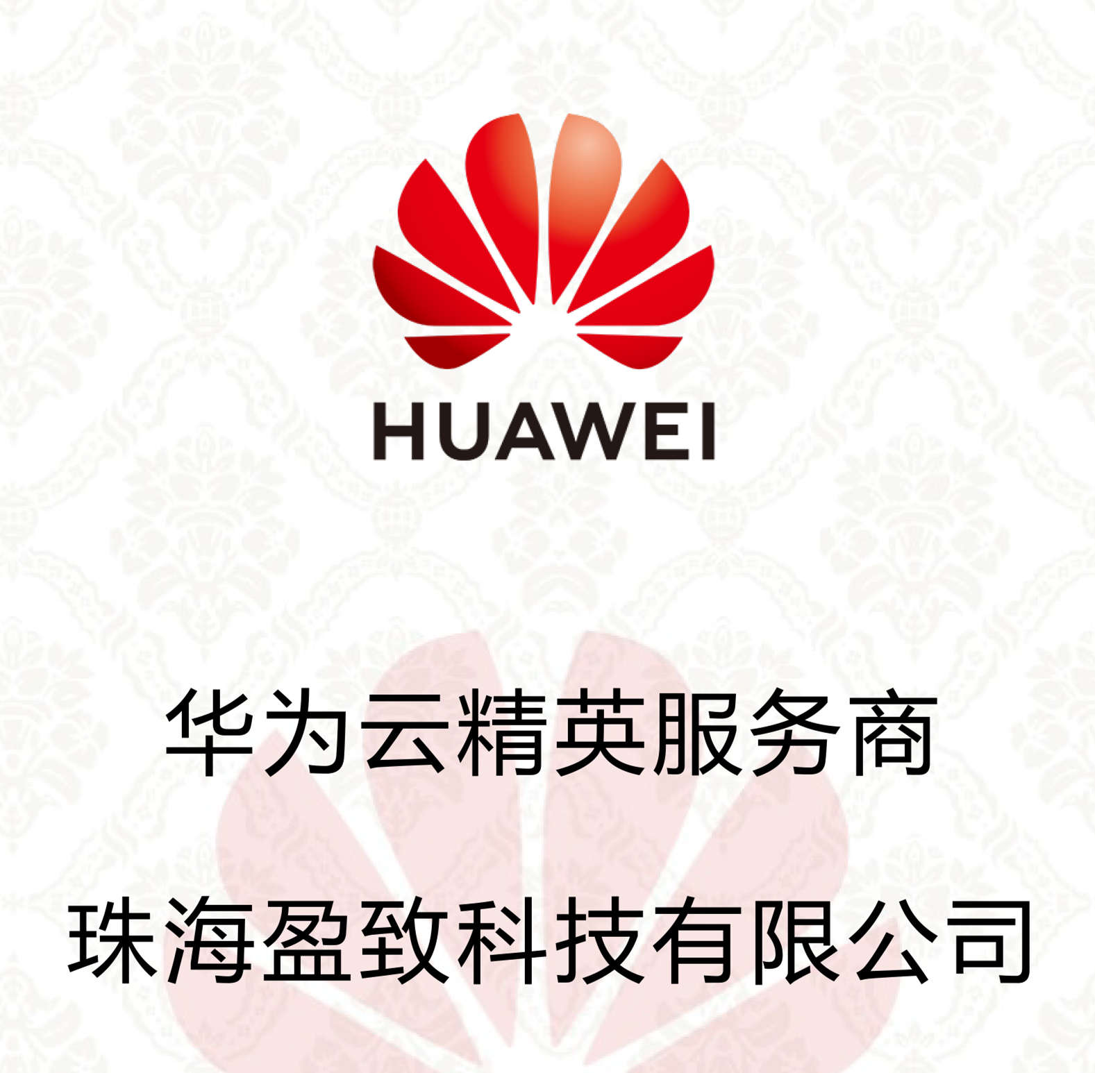祝賀！恭喜盈致科技成為華為云精英服務商~