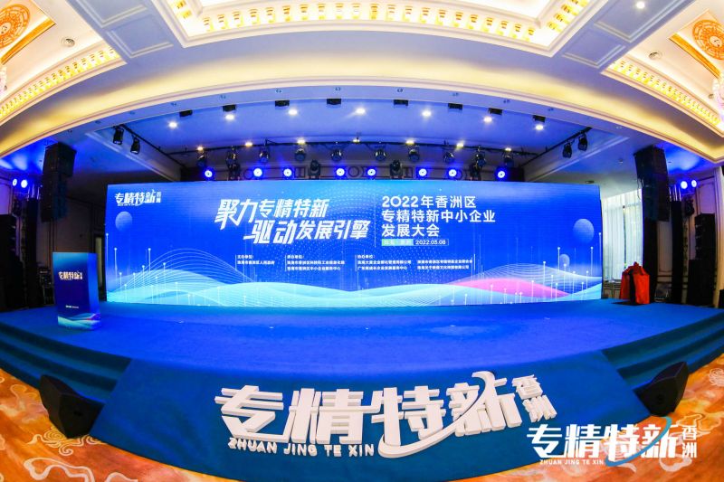喜訊｜香洲區專精特新中小企業發展大會圓滿舉行，盈致科技獲邀成為聯合會發起單位！