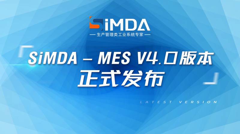 重磅！僅用兩周就完成MES上線！