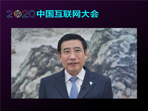 2020年（第十九屆）中國互聯網大會于7月23日在線上開幕