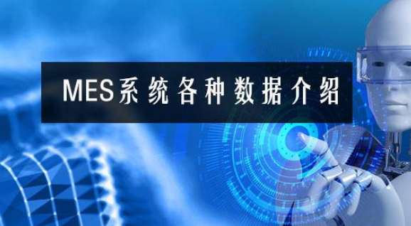 MES系統各種數據介紹