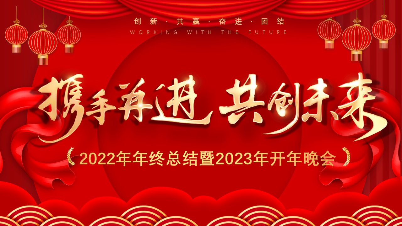“攜手并進(jìn)，共創(chuàng)未來(lái)” 盈致集團(tuán)2023年開(kāi)年晚會(huì)圓滿(mǎn)舉行