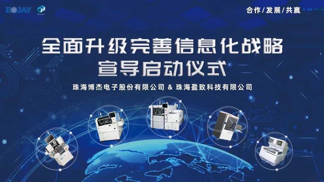 博杰股份&盈致科技｜全面升級(jí)完善信息化戰(zhàn)略啟動(dòng)儀式圓滿(mǎn)舉行