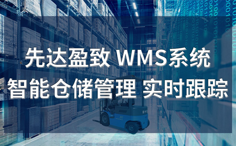 WMS系統在倉庫管理中的優勢