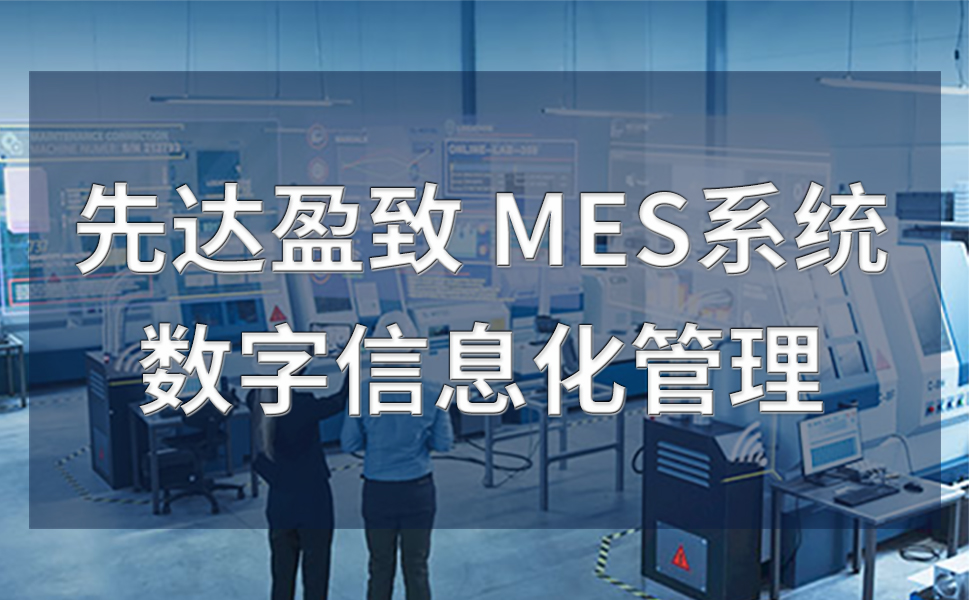 MES系統應用范圍