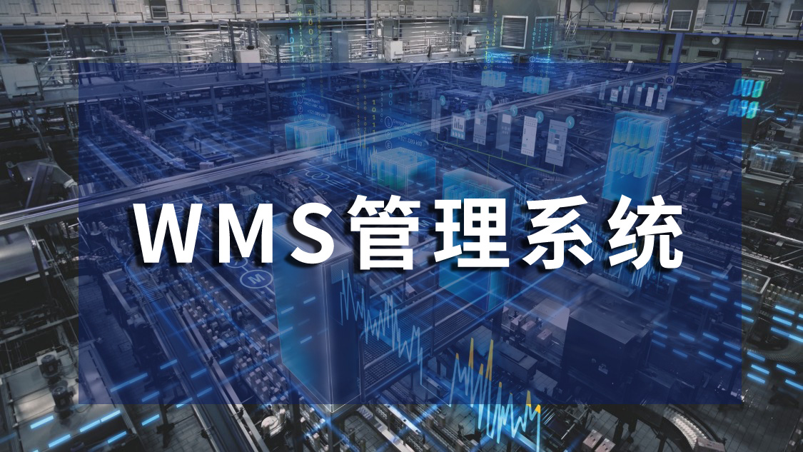 wms管理系統提高效率，輕松管理