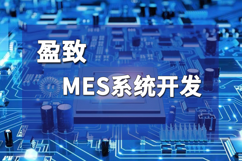 珠海盈致mes系統開發