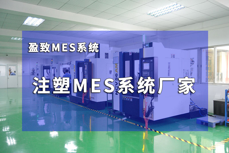 注塑mes系統廠家 盈致mes系統