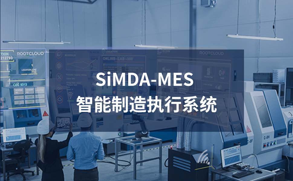 東莞mes系統實施給工廠帶來的好處