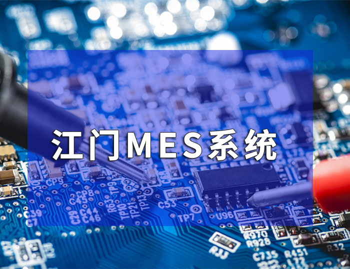 江門數字化mes系統定制哪家好  珠海盈致科技