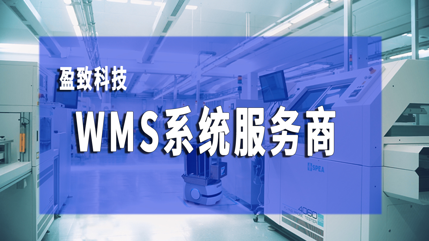 WMS系統：優化倉儲管理的智能化解決方案