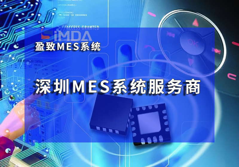 深圳MES系統：引領制造業數字化轉型的新標桿
