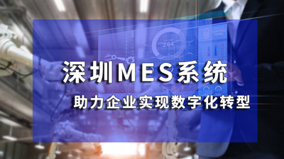 深圳MES系統(tǒng)如何助力制造業(yè)降低成本，增強(qiáng)競(jìng)爭(zhēng)力
