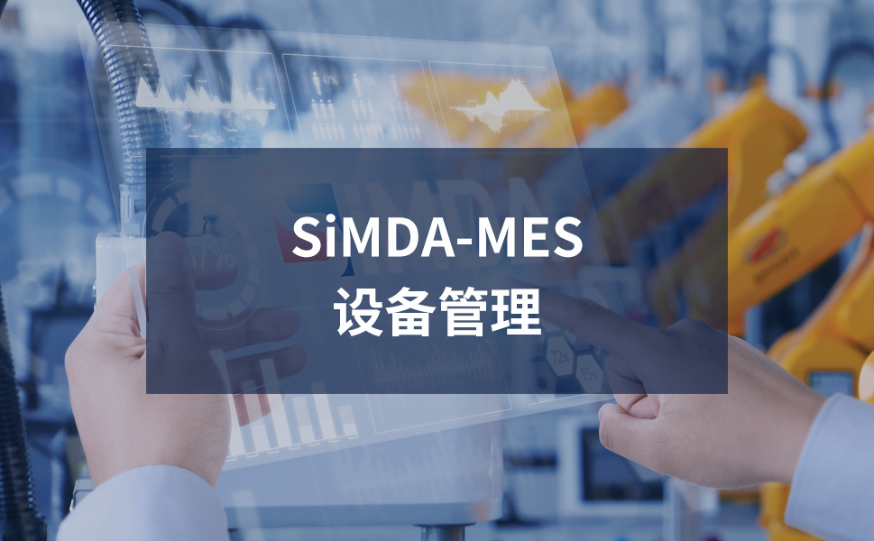 設備管理MES系統：智能化管控，提升設備運維效率 珠海盈致