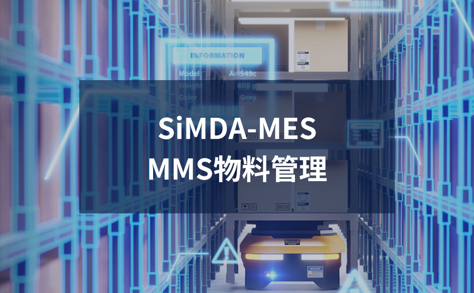 物料管理MES系統：優化物料流程，提升生產效率 珠海盈致