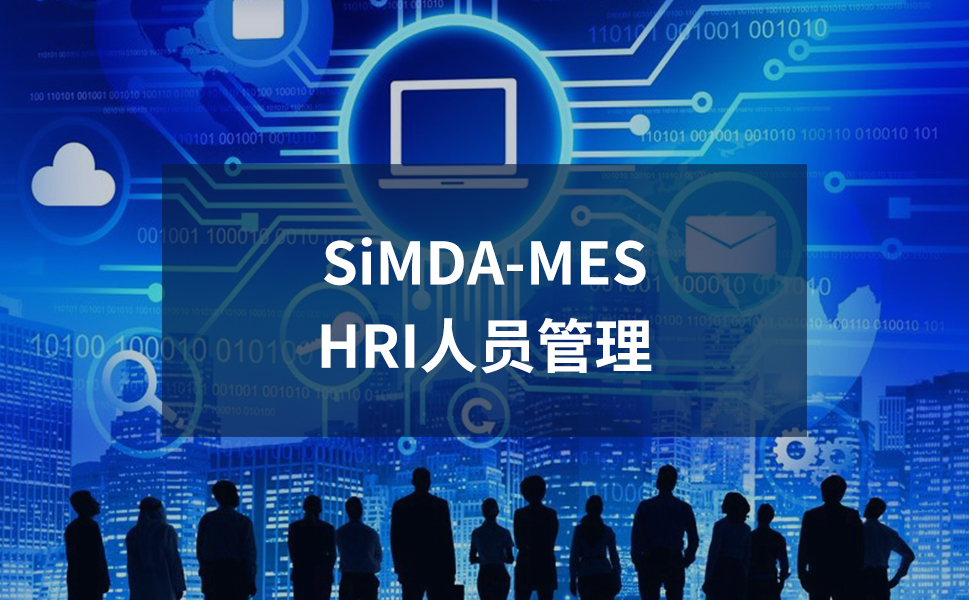 盈致人員管理MES系統：打造高效智能的制造執行平臺