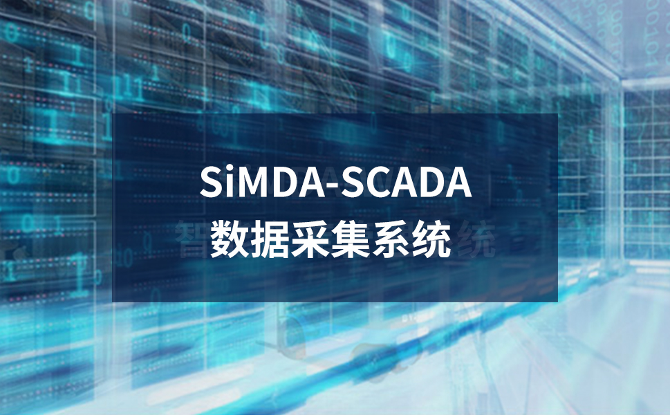 SiMDA-SCADA 數據采集系統：智能制造的“神經中樞”