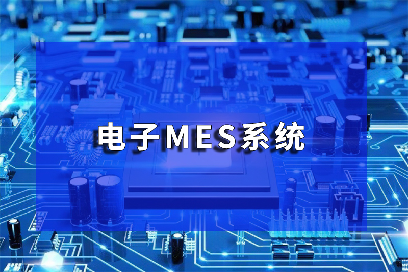 電子行業MES系統設備管理與維護：珠海盈致的專業解決方案
