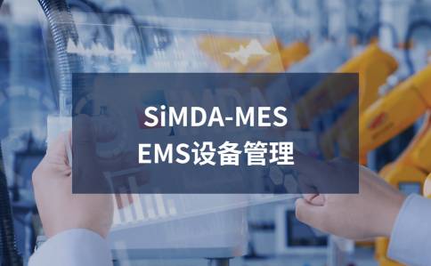 SiMDA-MES設備管理模塊故障預警原理_珠海盈致