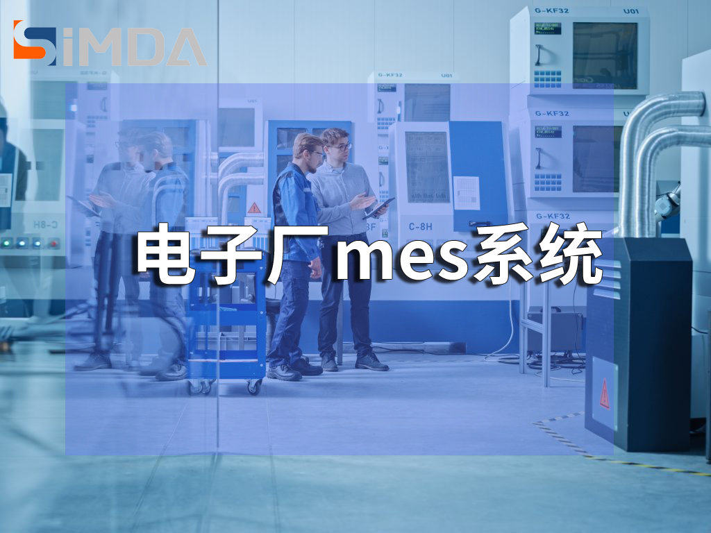 SMT電子廠MES系統應用：廣東盈致賦能智能制造升級