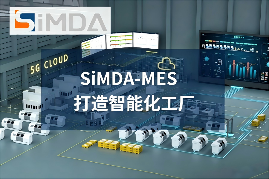 盈致SiMDA?MES:打造智能制造新引擎,實現工藝流程全面管控